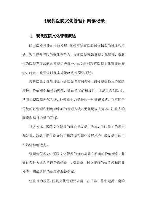 《现代医院文化管理》记录