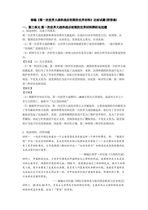 部编《第一次世界大战和战后初期的世界材料》达标试题(附答案)