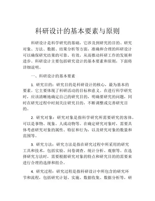 科研设计的基本要素与原则