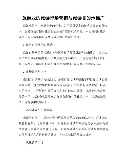 旅游业的旅游市场营销与旅游目的地推广