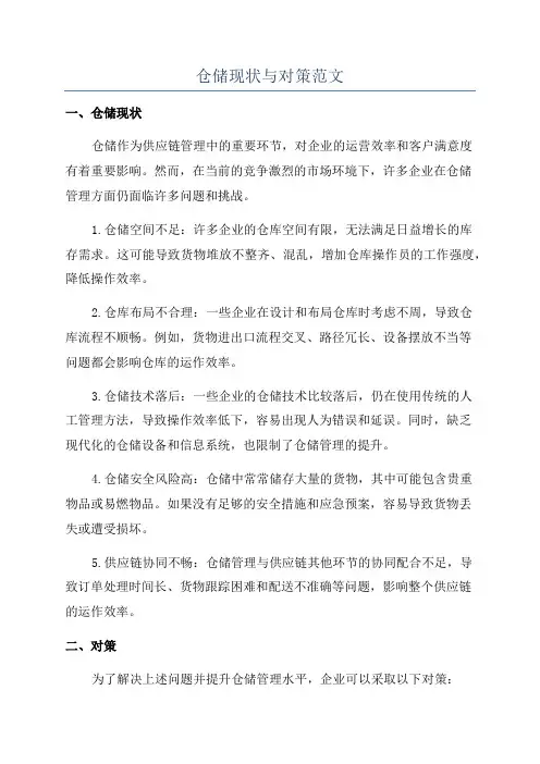 仓储现状与对策范文