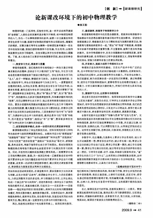 论新课改环境下的初中物理教学