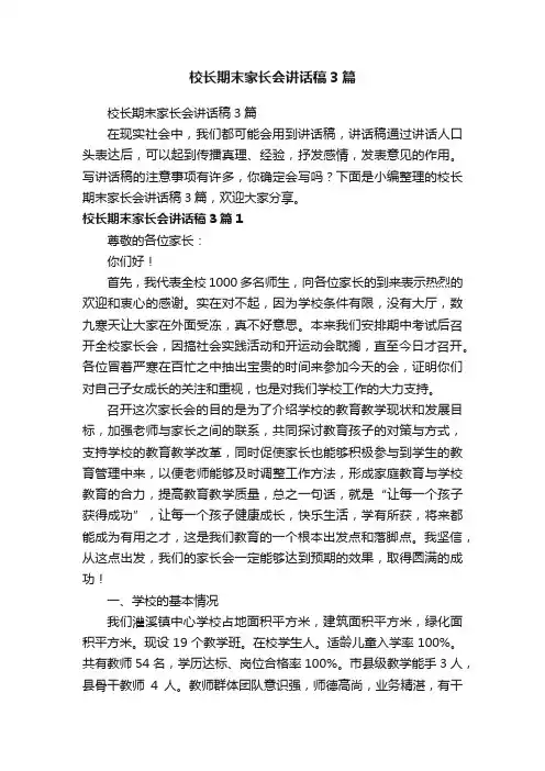 校长期末家长会讲话稿3篇