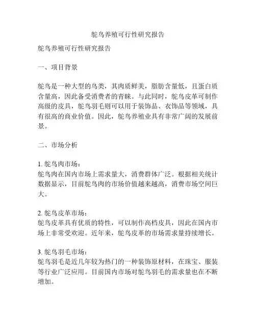 鸵鸟养殖可行性研究报告