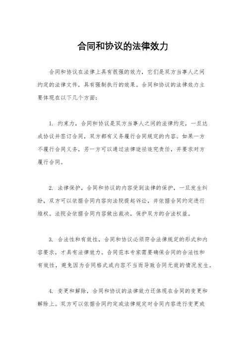 合同和协议的法律效力