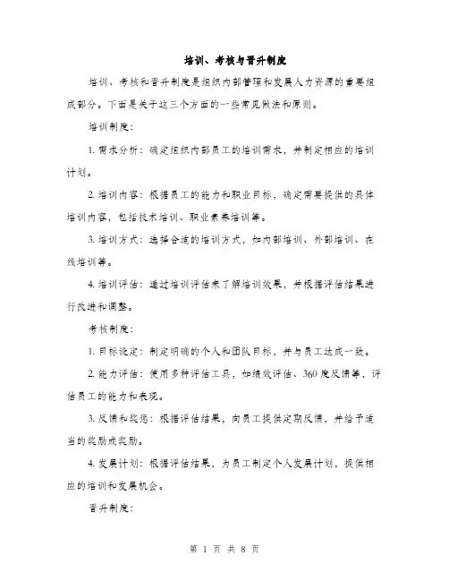 培训、考核与晋升制度（4篇）