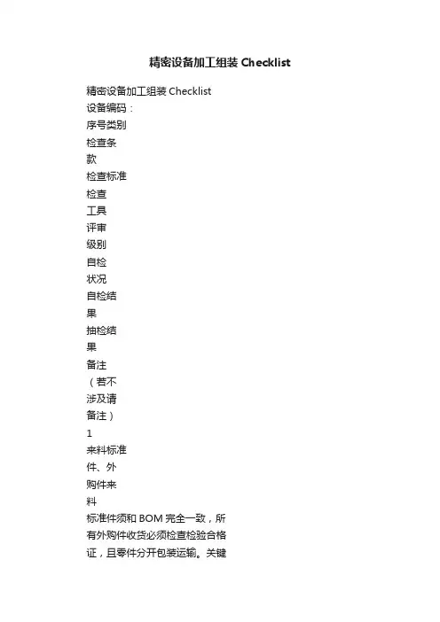 精密设备加工组装Checklist