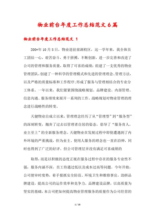 物业前台年度工作总结范文6篇