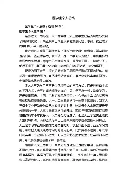 医学生个人总结（通用20篇）