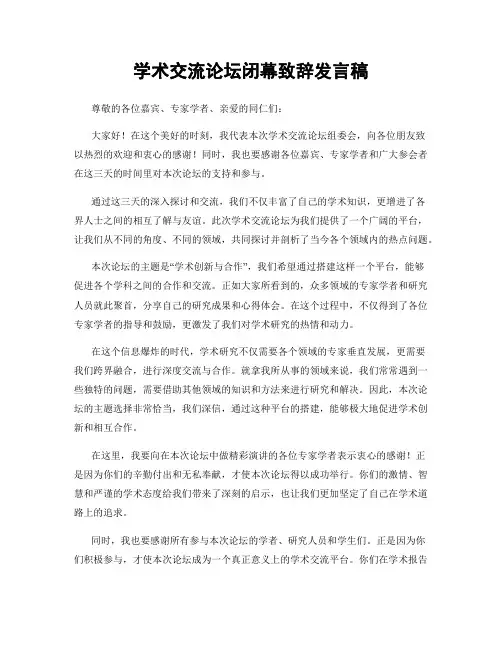 学术交流论坛闭幕致辞发言稿