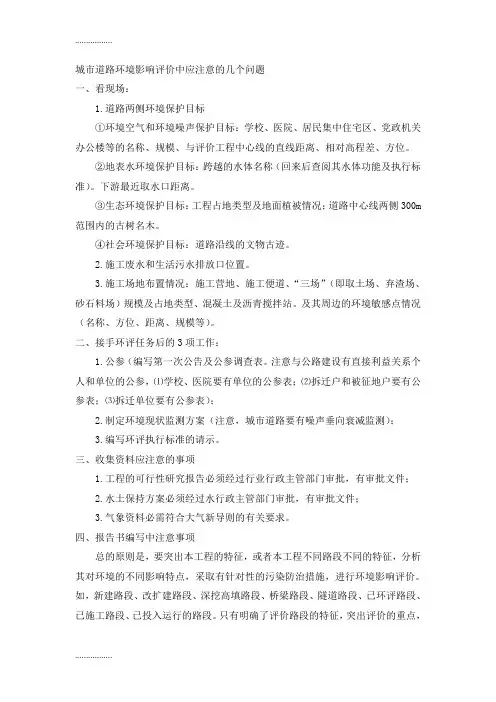 (整理)城市道路环境影响报告书编写的注意