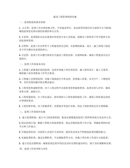建设工程监理制度实施