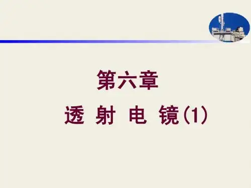 TEM(1)电镜结构