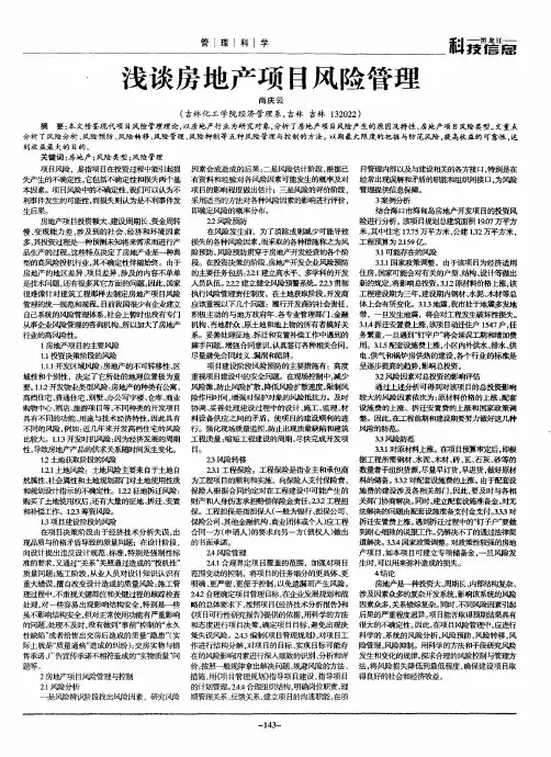 浅谈房地产项目风险管理