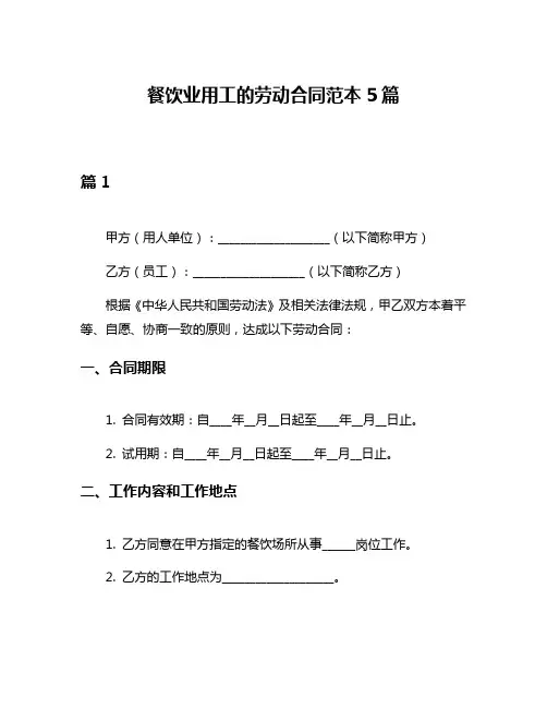餐饮业用工的劳动合同范本5篇