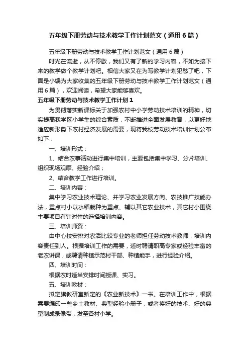五年级下册劳动与技术教学工作计划范文（通用6篇）
