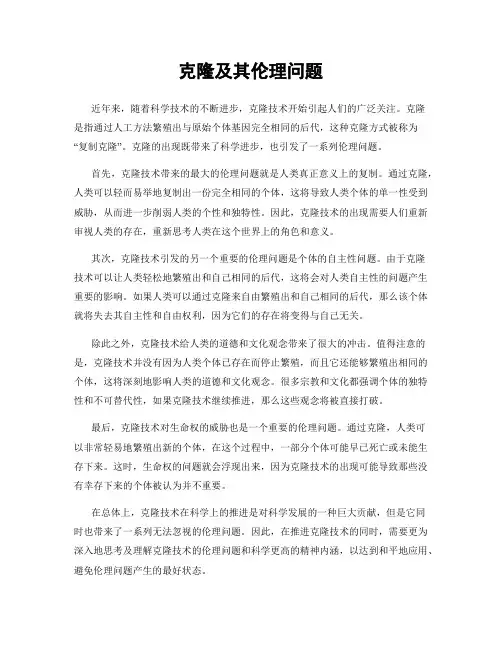 克隆及其伦理问题