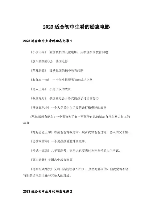 2023励志_适合初中生看的励志电影
