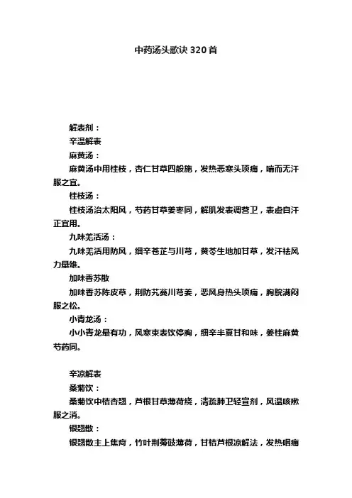 中药汤头歌诀320首