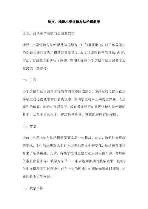 论文：浅谈小学道德与法治课教学