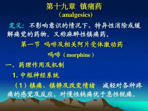 第19章镇痛药