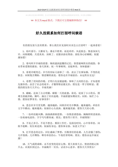 2018-2019-好久没联系如何打招呼问候语-推荐word版 (3页)