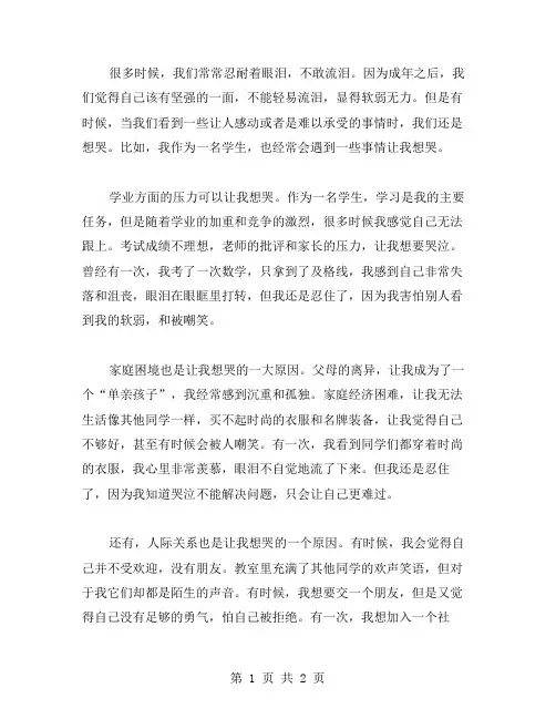 我想哭学生作文范文