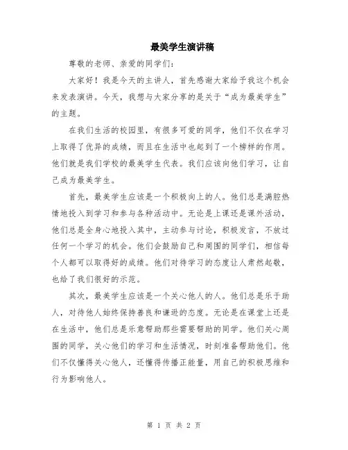 最美学生演讲稿