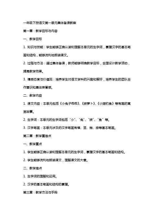 一年级下册语文第一单元集体备课教案