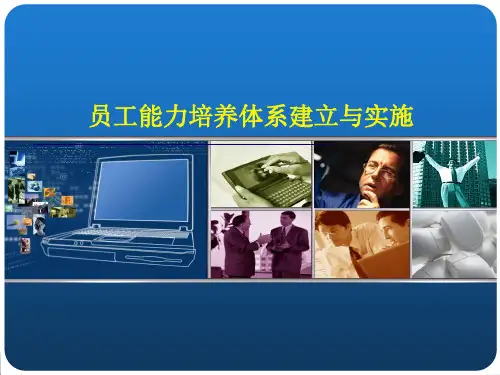 员工能力培养体系.ppt
