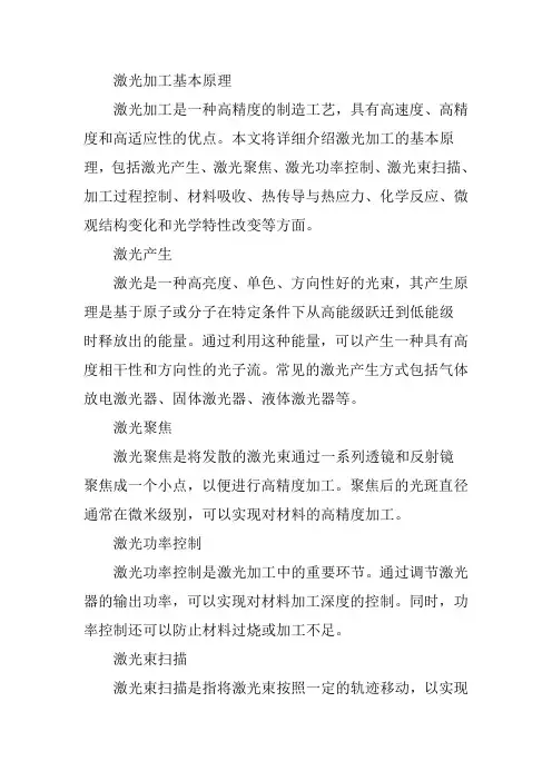 激光加工基本原理