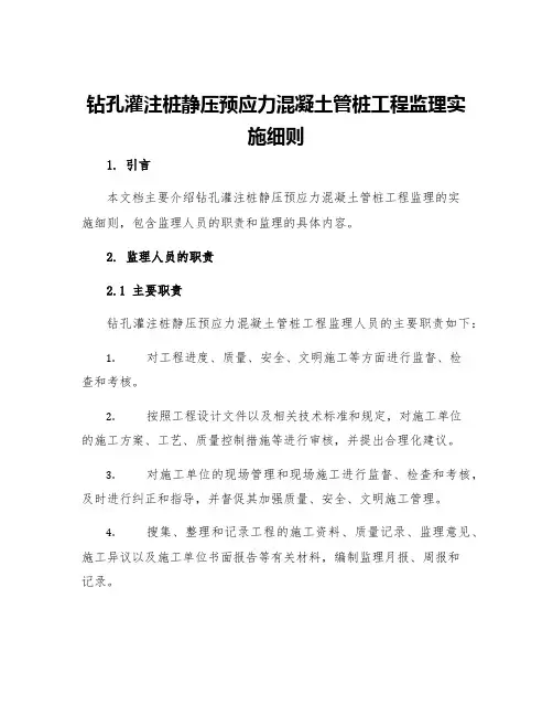 钻孔灌注桩静压预应力混凝土管桩工程监理实施细则