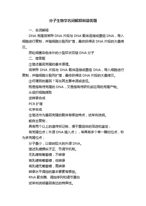 分子生物学名词解释和简答题