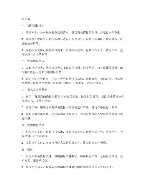 公司自行招标流程步骤(3篇)