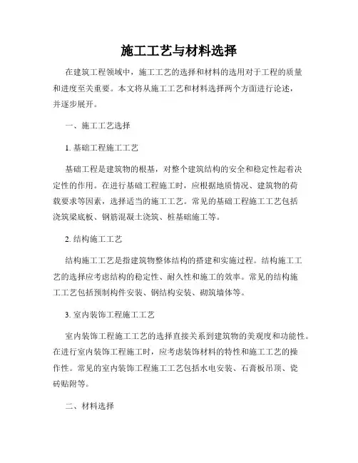 施工工艺与材料选择