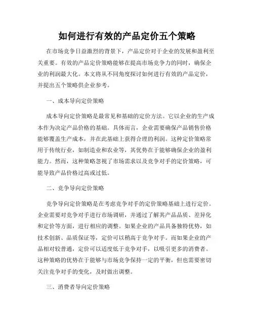 如何进行有效的产品定价五个策略
