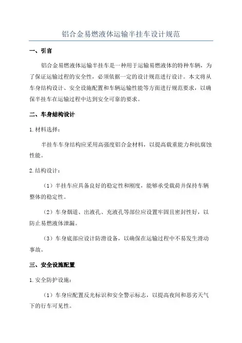 铝合金易燃液体运输半挂车设计规范
