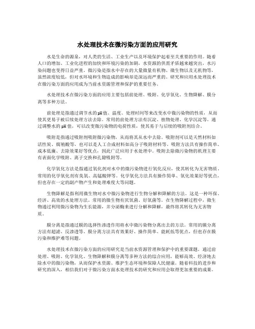 水处理技术在微污染方面的应用研究