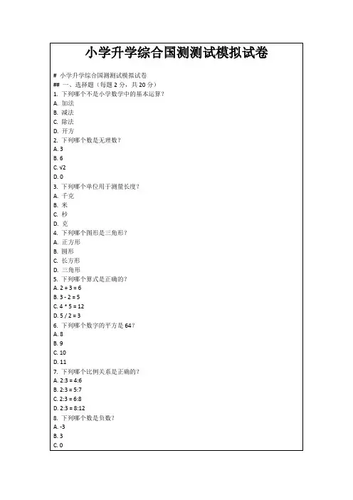小学升学综合国测测试模拟试卷