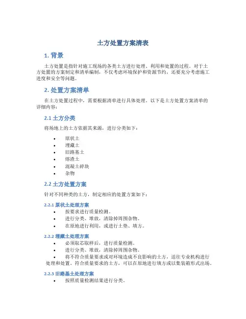 土方处置方案清表
