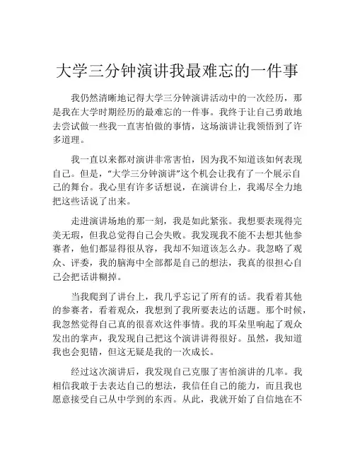 大学三分钟演讲我最难忘的一件事 (2)