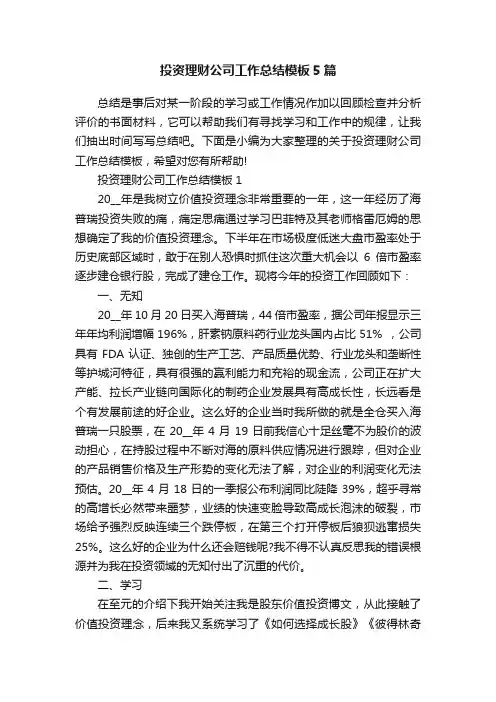投资理财公司工作总结模板5篇