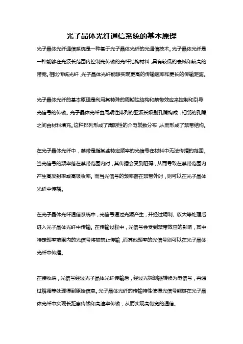 光子晶体光纤通信系统的基本原理