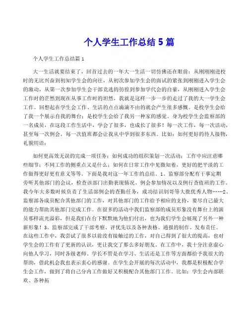 个人学生工作总结5篇