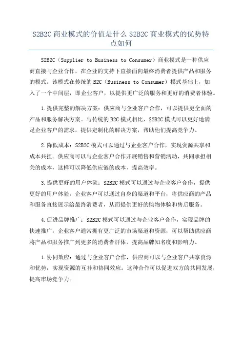 S2B2C商业模式的价值是什么S2B2C商业模式的优势特点如何