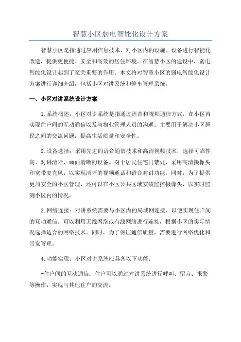 智慧小区弱电智能化设计方案