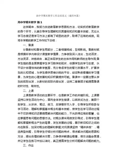 高中学期末教学工作总结范文（通用9篇）