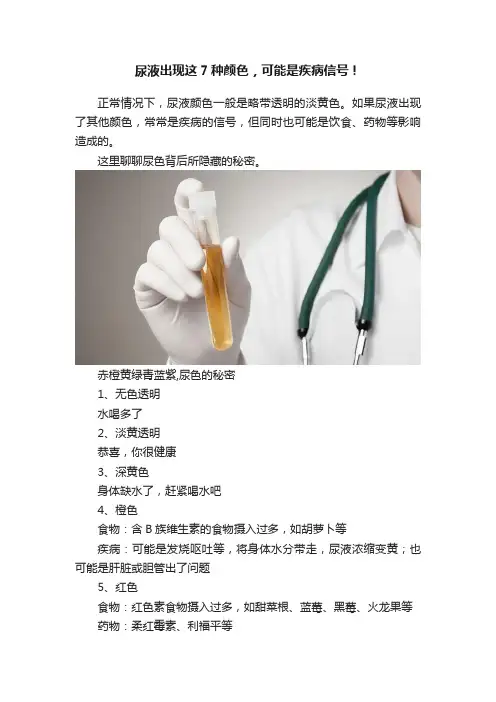 尿液出现这7种颜色，可能是疾病信号！