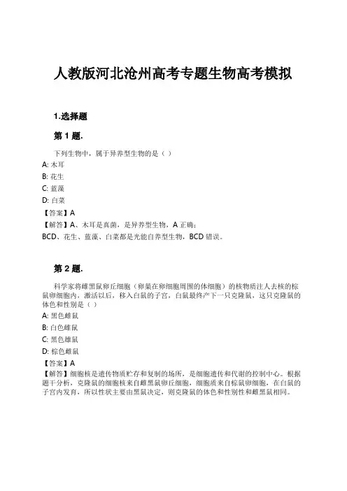 人教版河北沧州高考专题生物高考模拟试卷及解析