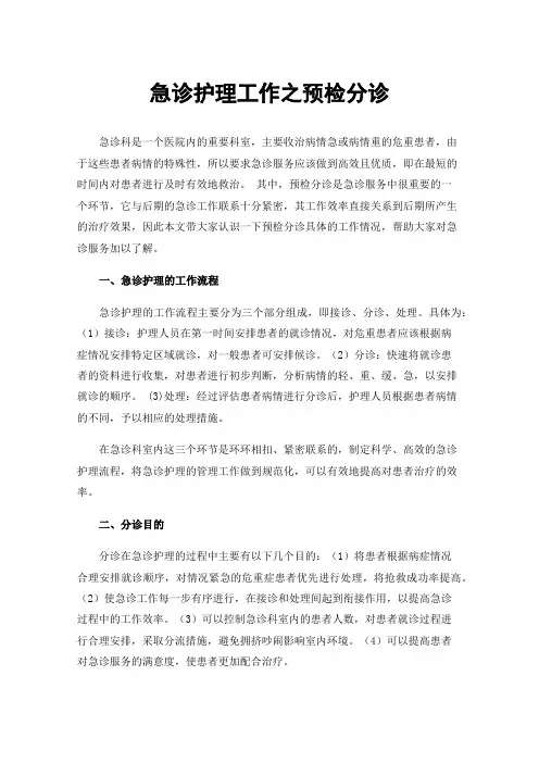 急诊护理工作之预检分诊